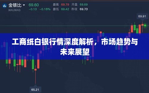工商紙白銀行情深度解析，市場(chǎng)趨勢與未來(lái)展望