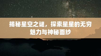 揭秘星空之謎，探索星星的無(wú)窮魅力與神秘面紗