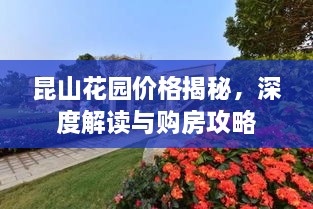 昆山花園價(jià)格揭秘，深度解讀與購房攻略