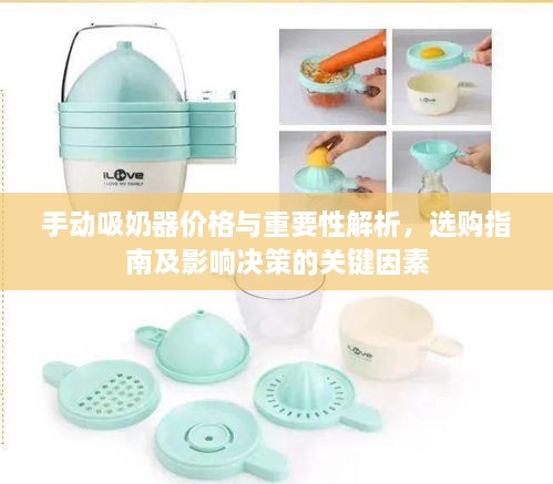 手動(dòng)吸奶器價(jià)格與重要性解析，選購指南及影響決策的關(guān)鍵因素