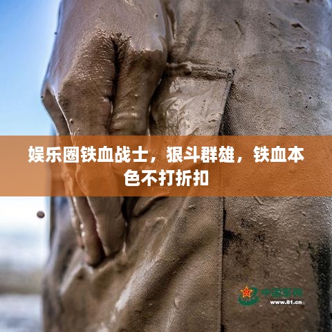 娛樂(lè )圈鐵血戰士，狠斗群雄，鐵血本色不打折扣