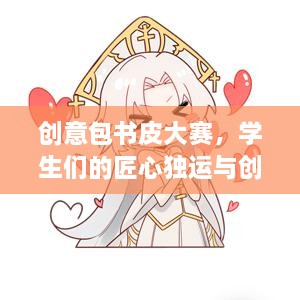 創(chuàng  )意包書(shū)皮大賽，學(xué)生們的匠心獨運與創(chuàng  )意無(wú)限