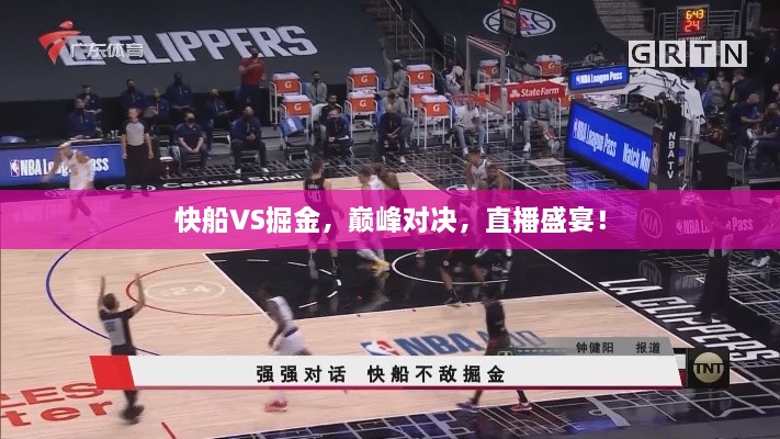 快船VS掘金，巔峰對決，直播盛宴！