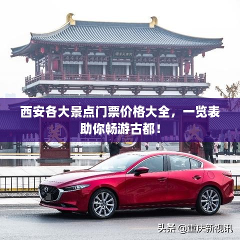 西安各大景點(diǎn)門(mén)票價(jià)格大全，一覽表助你暢游古都！