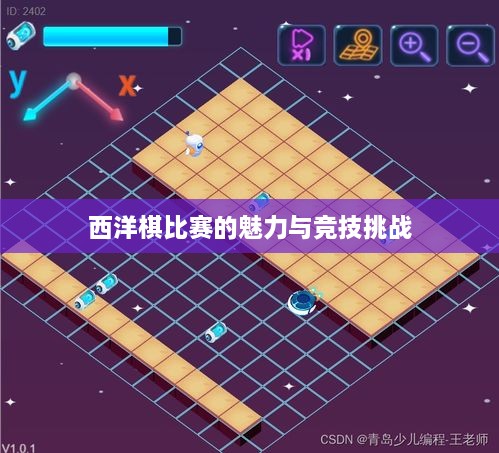 西洋棋比賽的魅力與競技挑戰