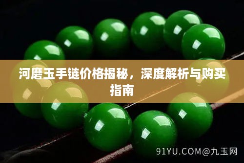 河磨玉手鏈價(jià)格揭秘，深度解析與購買(mǎi)指南