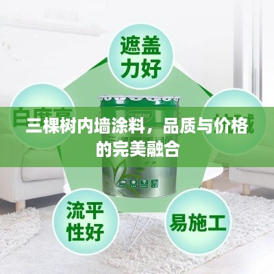 三棵樹(shù)內墻涂料，品質(zhì)與價(jià)格的完美融合