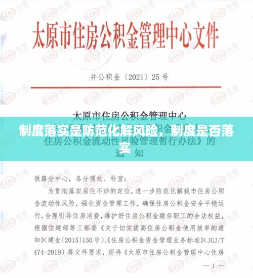 制度落實(shí)是防范化解風(fēng)險，制度是否落實(shí) 