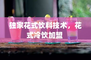獨家花式飲料技術(shù)，花式冷飲加盟 
