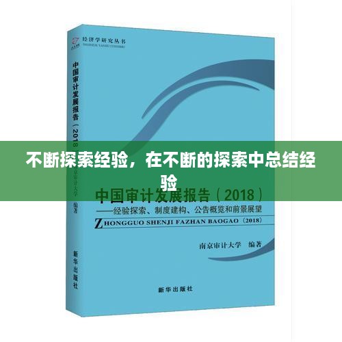 不斷探索經(jīng)驗，在不斷的探索中總結經(jīng)驗 