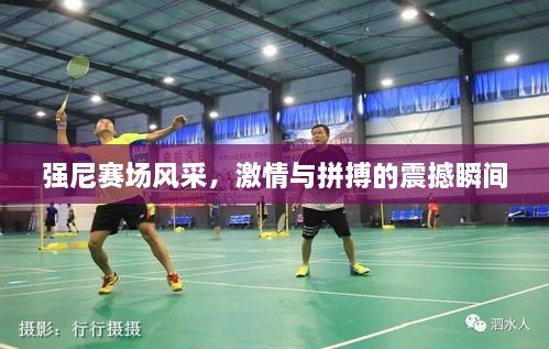 強尼賽場(chǎng)風(fēng)采，激情與拼搏的震撼瞬間