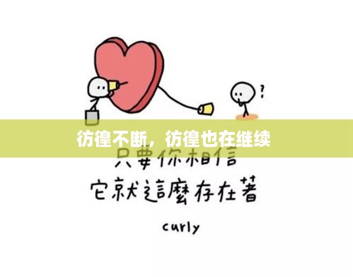 彷徨不斷，彷徨也在繼續 