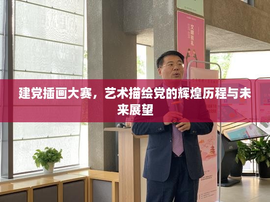 建黨插畫(huà)大賽，藝術(shù)描繪黨的輝煌歷程與未來(lái)展望