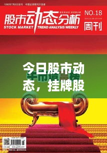 今日股市動(dòng)態(tài)，掛牌股票走勢分析與投資者策略探討
