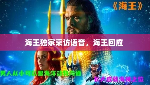 海王獨家采訪(fǎng)語(yǔ)音，海王回應 