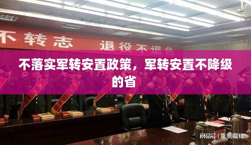 不落實(shí)軍轉安置政策，軍轉安置不降級的省 