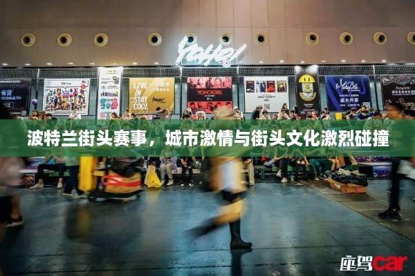 波特蘭街頭賽事，城市激情與街頭文化激烈碰撞