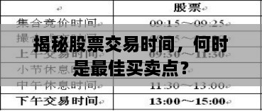 揭秘股票交易時(shí)間，何時(shí)是最佳買(mǎi)賣(mài)點(diǎn)？