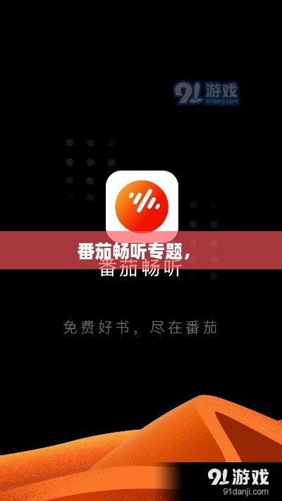 番茄暢聽(tīng)專(zhuān)題， 