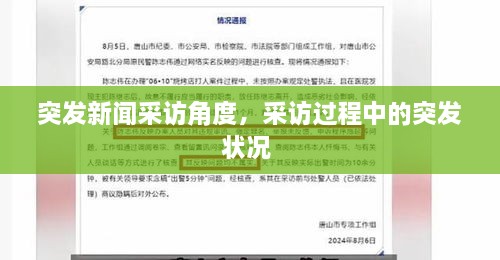 突發(fā)新聞采訪(fǎng)角度，采訪(fǎng)過(guò)程中的突發(fā)狀況 