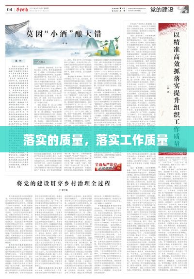 落實(shí)的質(zhì)量，落實(shí)工作質(zhì)量 