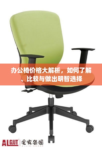 辦公椅價(jià)格大解析，如何了解、比較與做出明智選擇