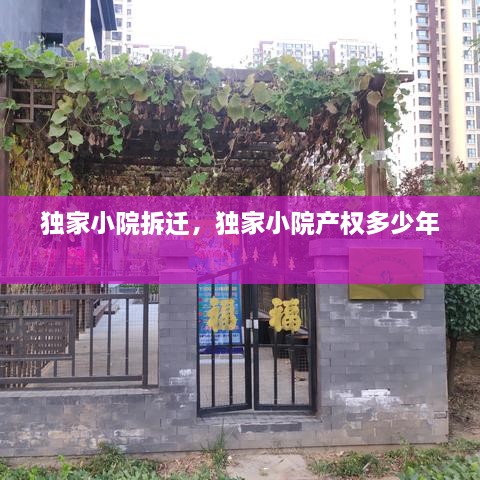 獨家小院拆遷，獨家小院產(chǎn)權多少年 