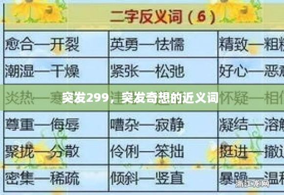 突發(fā)299，突發(fā)奇想的近義詞 