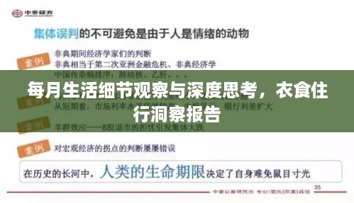 每月生活細節觀(guān)察與深度思考，衣食住行洞察報告