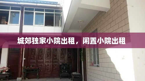 城郊獨家小院出租，閑置小院出租 