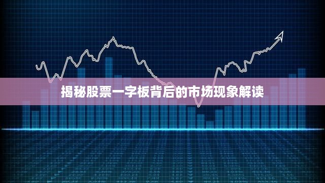 揭秘股票一字板背后的市場(chǎng)現象解讀