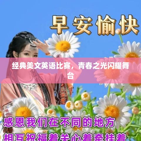 經(jīng)典美文英語(yǔ)比賽，青春之光閃耀舞臺
