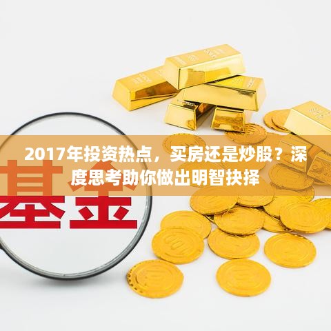 2017年投資熱點(diǎn)，買(mǎi)房還是炒股？深度思考助你做出明智抉擇