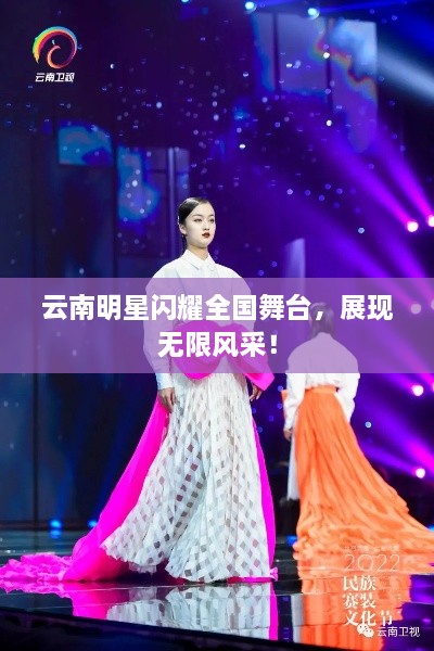 云南明星閃耀全國舞臺，展現無(wú)限風(fēng)采！