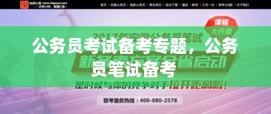 公務(wù)員考試備考專(zhuān)題，公務(wù)員筆試備考 