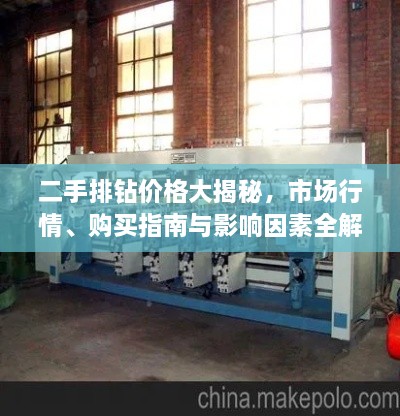 二手排鉆價(jià)格大揭秘，市場(chǎng)行情、購買(mǎi)指南與影響因素全解析
