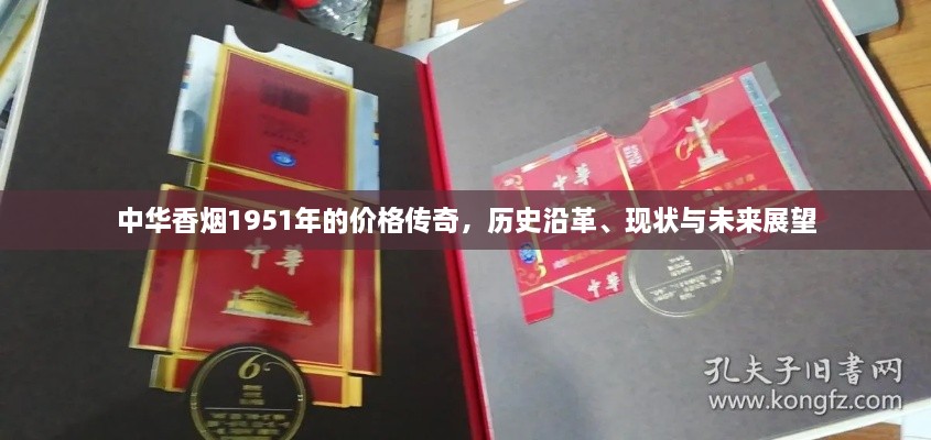 中華香煙1951年的價(jià)格傳奇，歷史沿革、現狀與未來(lái)展望