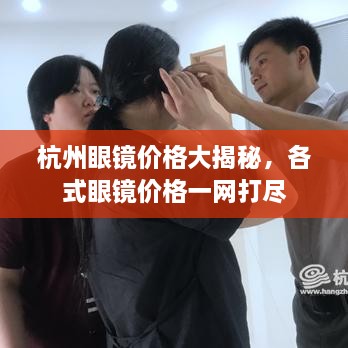 杭州眼鏡價(jià)格大揭秘，各式眼鏡價(jià)格一網(wǎng)打盡
