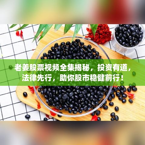 老姜股票視頻全集揭秘，投資有道，法律先行，助你股市穩健前行！