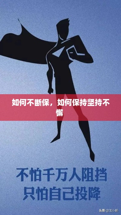 如何不斷保，如何保持堅持不懈 