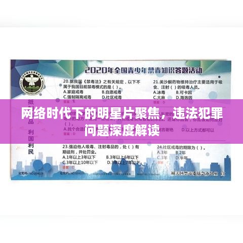 網(wǎng)絡(luò )時(shí)代下的明星片聚焦，違法犯罪問(wèn)題深度解讀