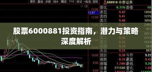 股票6000881投資指南，潛力與策略深度解析