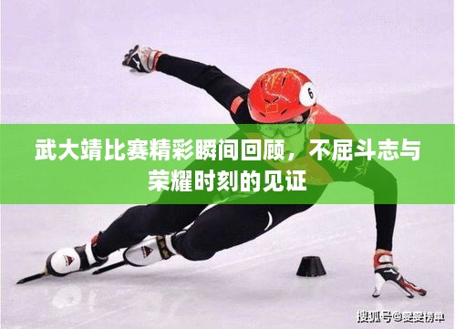 武大靖比賽精彩瞬間回顧，不屈斗志與榮耀時(shí)刻的見(jiàn)證