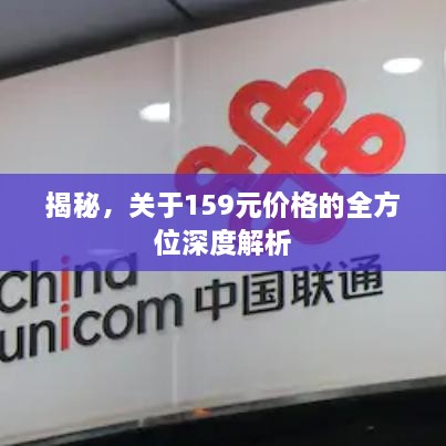 揭秘，關(guān)于159元價(jià)格的全方位深度解析