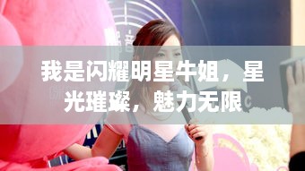 我是閃耀明星牛姐，星光璀璨，魅力無(wú)限