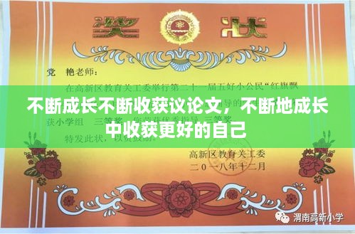 不斷成長(cháng)不斷收獲議論文，不斷地成長(cháng)中收獲更好的自己 
