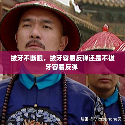 拔牙不斷跟，拔牙容易反彈還是不拔牙容易反彈 