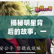 揭秘明星背后的故事，一步步走近光芒之路的探索之旅