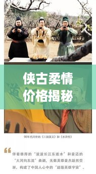 俠古柔情價(jià)格揭秘，傳統武俠文化的價(jià)值體現