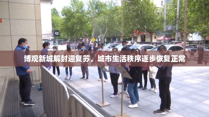博觀(guān)新城解封迎復蘇，城市生活秩序逐步恢復正常